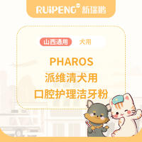 【河北山西】到店服务-Pharos派维清狗用口腔护理洁牙粉90g